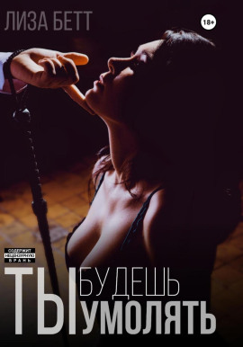 Ты будешь умолять -                   Лиза Бетт