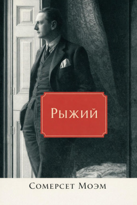 Рыжий - Моэм Сомерсет
