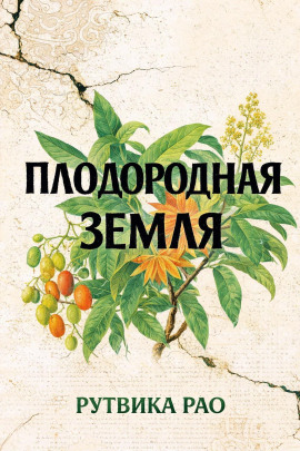 Плодородная земля -                   Рутвика Рао