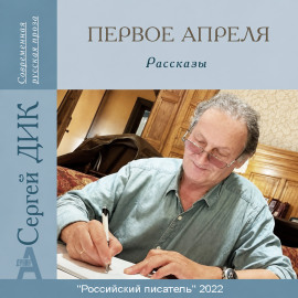 Первое апреля -                   Сергей Дик