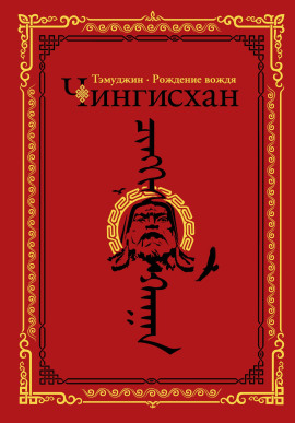 Темуджин -                   Алексей Гатапов