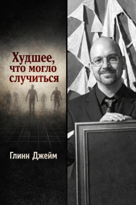 Худшее, что могло случиться -                   Глинн Джейм