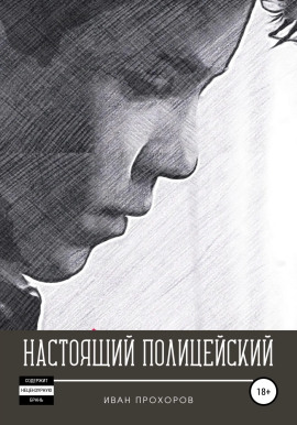Настоящий полицейский -                   Иван Прохоров