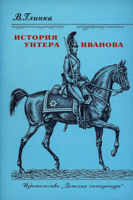 История унтера Иванова -                   Владислав Глинка