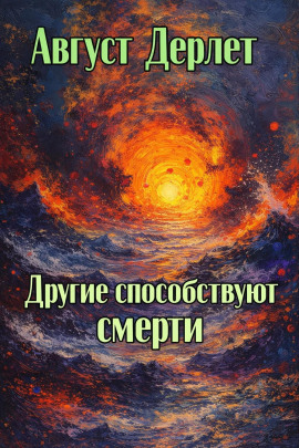 Другие способствуют смерти - Август Дерлет