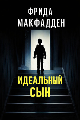 Идеальный сын -                   Фрида Макфадден