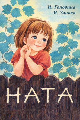 Ната -                   Нина Головина