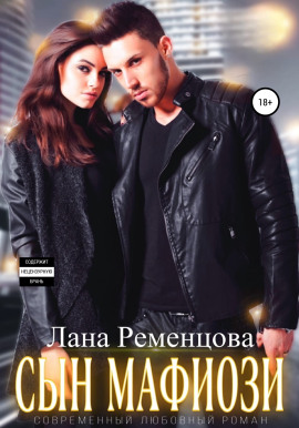 Сын мафиози -                   Лана Ременцова