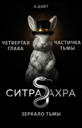 Частичка тьмы -                   Адам Цайт