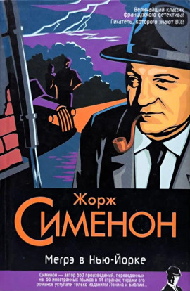 Мегрэ в Нью-Йорке - Жорж Сименон