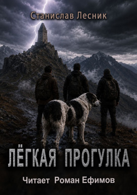 Лёгкая прогулка -                   Станислав Лесник