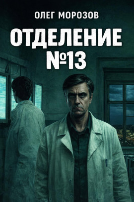 Отделение №13 -                   Олег Морозов