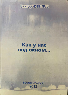 Как у нас под окном... -                   Виктор Чурилов