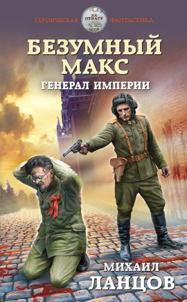Генерал Империи -                   Михаил Ланцов