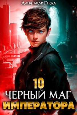 Черный Маг Императора 10 -                   Александр Герда