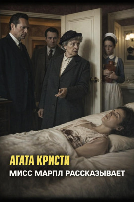 Мисс Марпл рассказывает - Агата Кристи