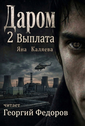 Даром 2. Выплата -                   Яна Каляева