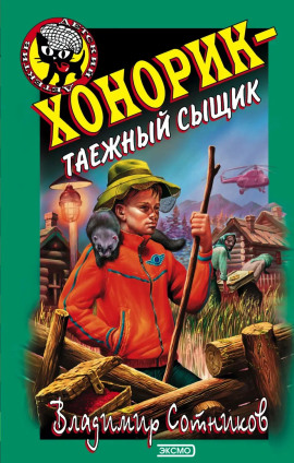 Хонорик — таежный сыщик - Владимир Сотников