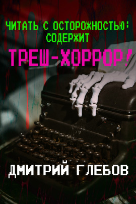 Читать с осторожностью: содержит треш-хоррор! - Автор неизвестен