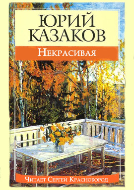 Некрасивая - Юрий Казаков