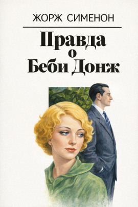 Правда о Беби Донж - Жорж Сименон