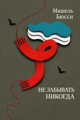 Не забывать никогда - Мишель Бюсси