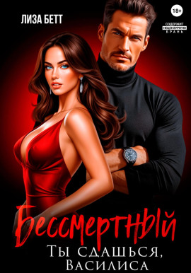 Бессмертный. Ты сдашься, Василиса -                   Лиза Бетт