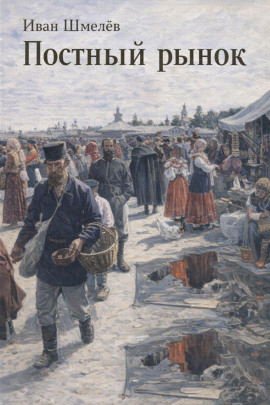 Постный рынок - Иван Шмелёв