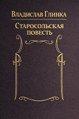 Старосольская повесть -                   Владислав Глинка