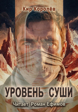 Уровень суши -                   Кир Королёв