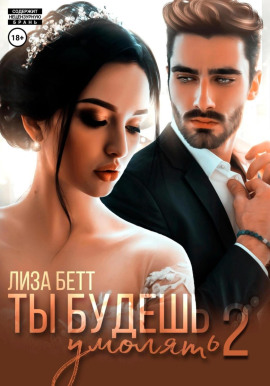 Ты будешь умолять 2 -                   Лиза Бетт
