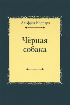 «Чёрная собака» -                   Альфред Коппард