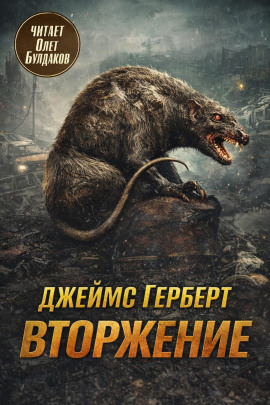 Вторжение - Джеймс Герберт