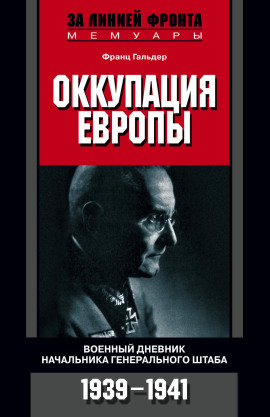 Оккупация Европы. Военный дневник начальника Генерального штаба. 1939-1941 -                   Франц Гальдер
