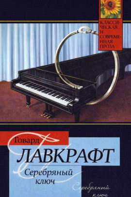 Серебряный Ключ - Говард Лавкрафт