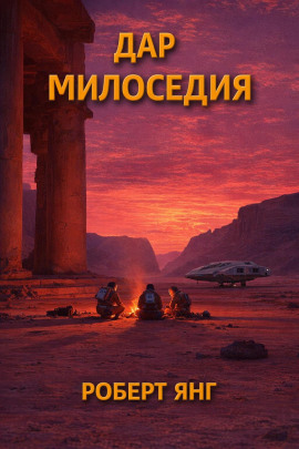 Дар милосердия - Роберт Янг