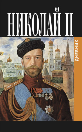 Дневник Николая II (1913-1918) -                   Николай Романов