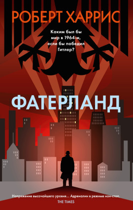 Фатерланд -                   Роберт Харрис