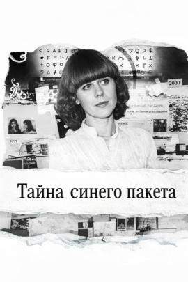 Тайна синего пакета - Автор неизвестен