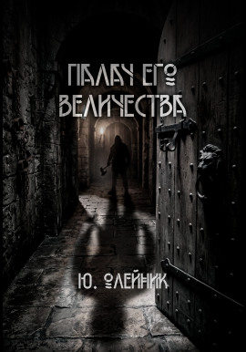 Палач Его Величества -                   Юлия Олейник