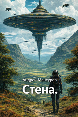 Стена -                   Андрей Мансуров