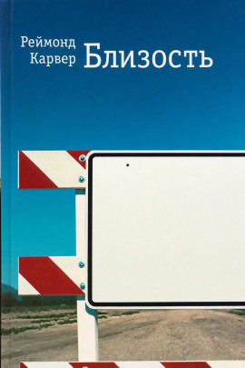 Близость -                   Реймонд Карвер