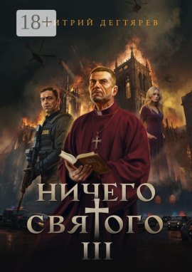 Ничего святого 3 -                   Дмитрий Дегтярев