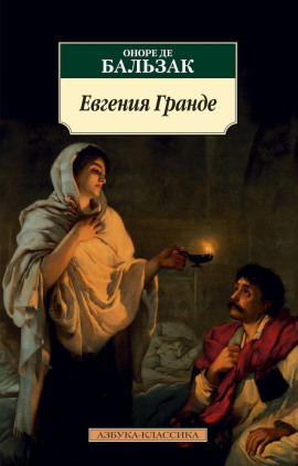 Евгения Гранде - Оноре де Бальзак