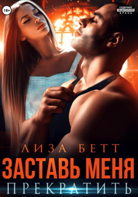 Заставь меня прекратить -                   Лиза Бетт