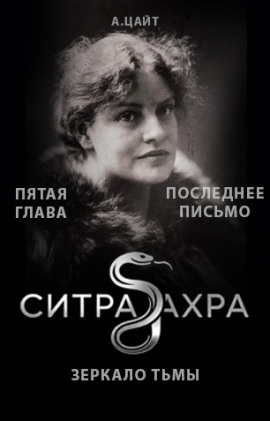 Последнее письмо -                   Адам Цайт