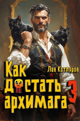 Как достать архимага 3 -                   Лев Котляров