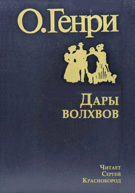 Дары волхвов - Генри О.