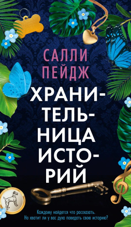 Хранительница историй -                   Салли Пейдж