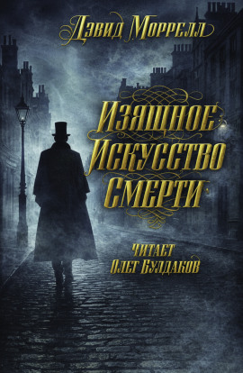 Изящное искусство смерти - Дэвид Моррелл